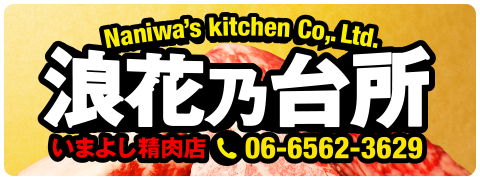 浪花乃台所 いまよし精肉店