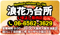 浪花乃台所 いまよし精肉店