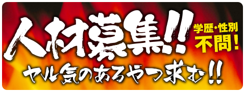 人材募集!!学歴・性別不問! ヤル気のあるやつ求む!!