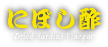 にぼし酢 Dried Sardine Vinegar