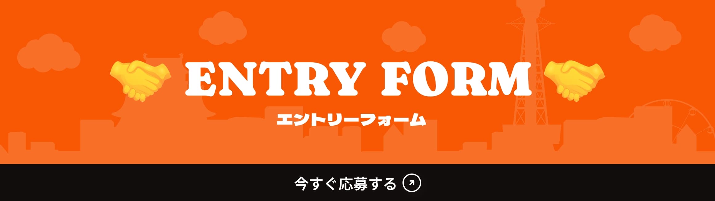 エントリーフォーム 今すぐ応募する
