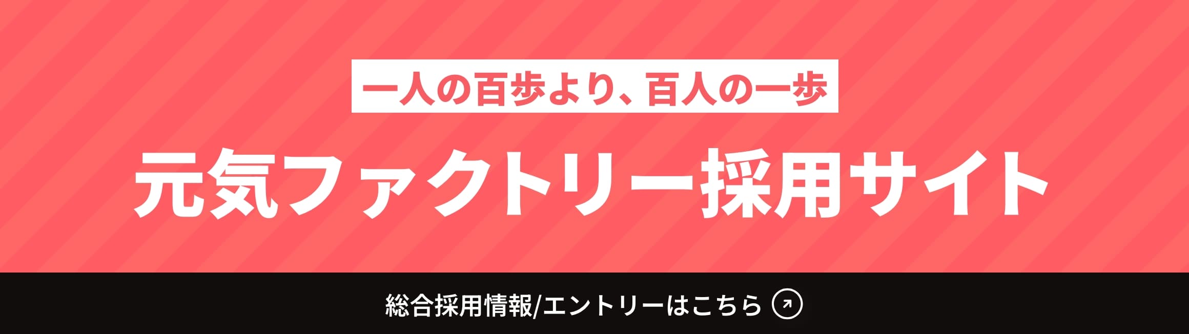 元気ファクトリー採用サイト