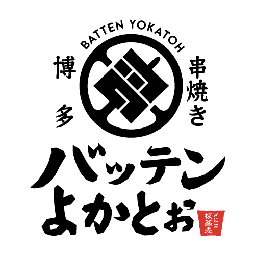 バッテンよかとぉ